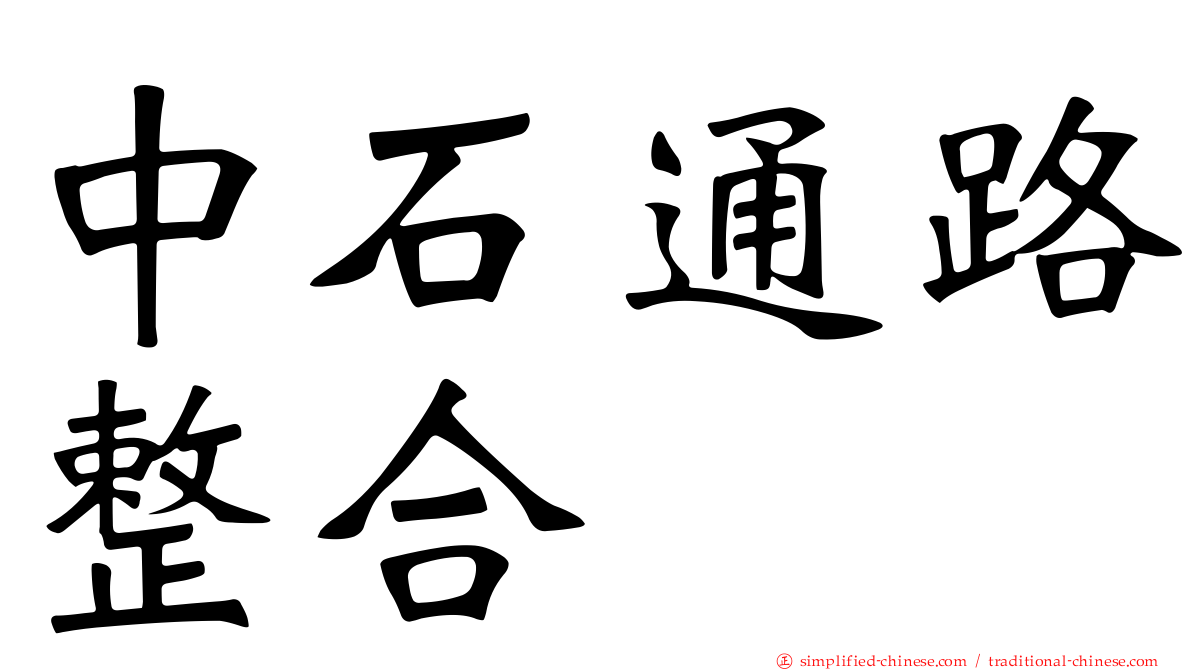 中石通路整合