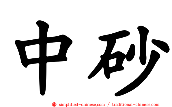 中砂