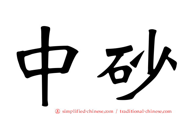 中砂