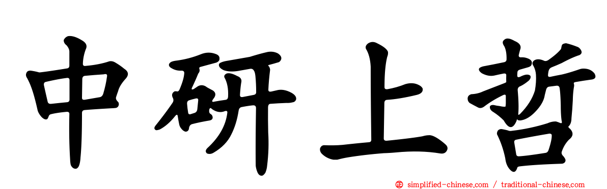 中研上哲