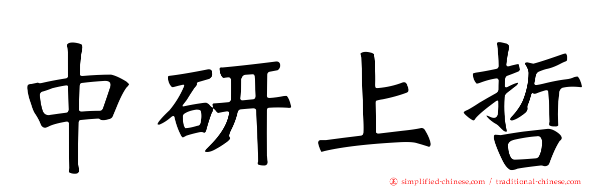 中研上哲