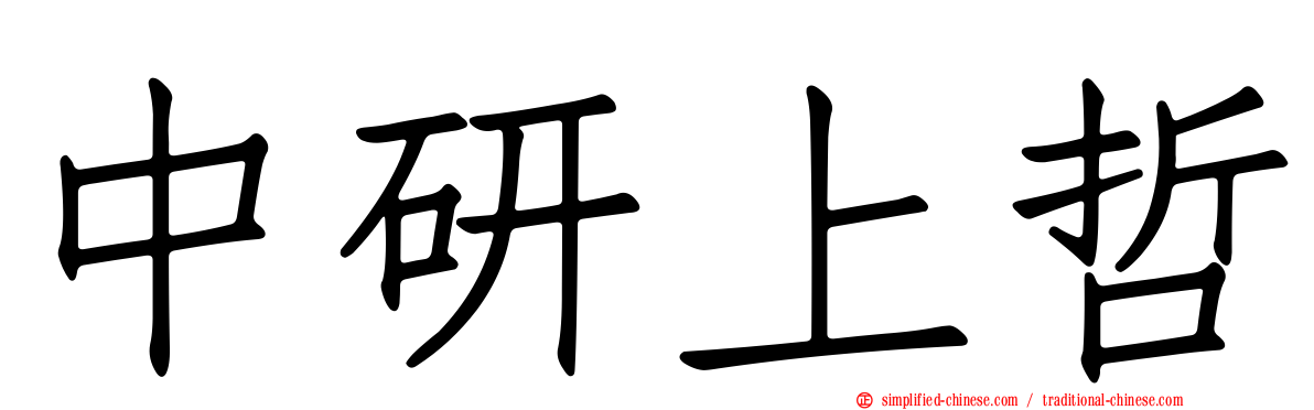 中研上哲