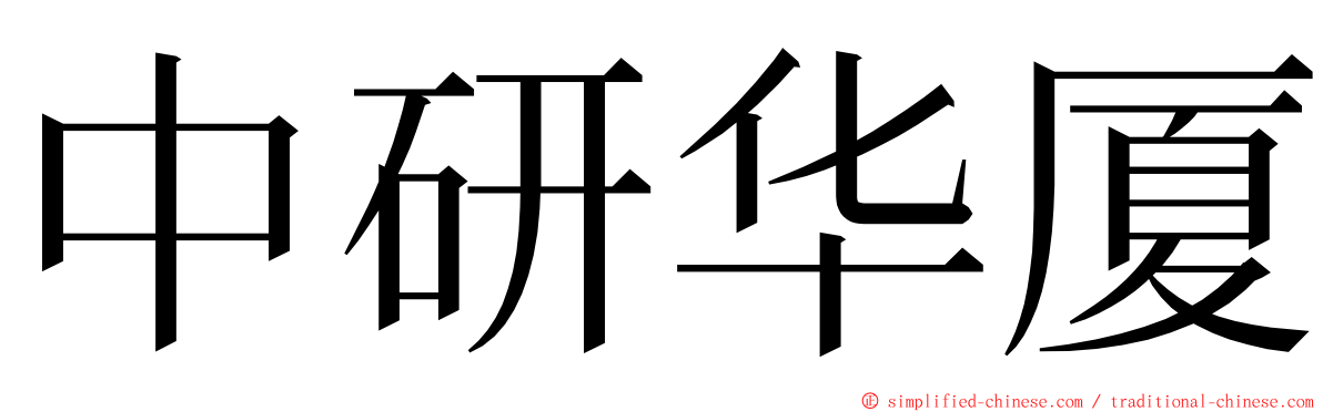 中研华厦 ming font