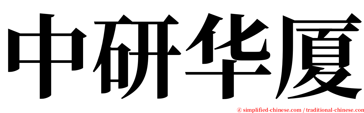 中研华厦 serif font