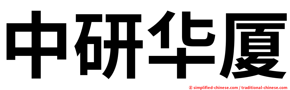 中研华厦
