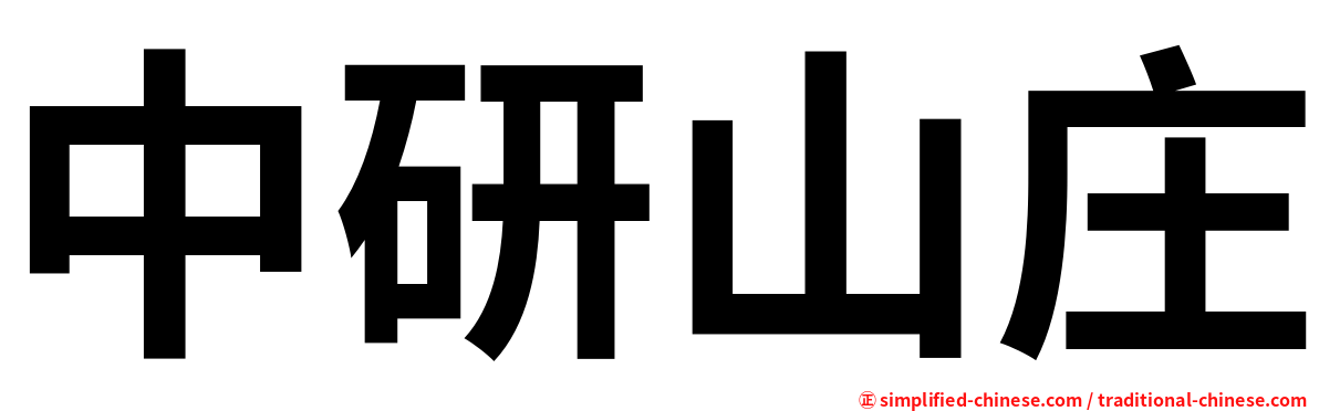 中研山庄