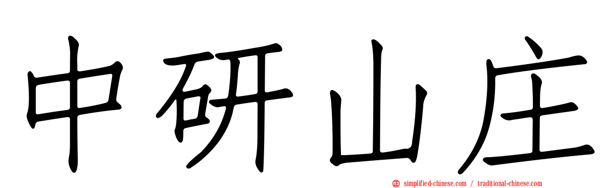 中研山庄