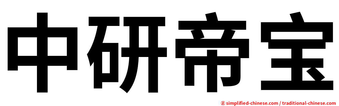 中研帝宝