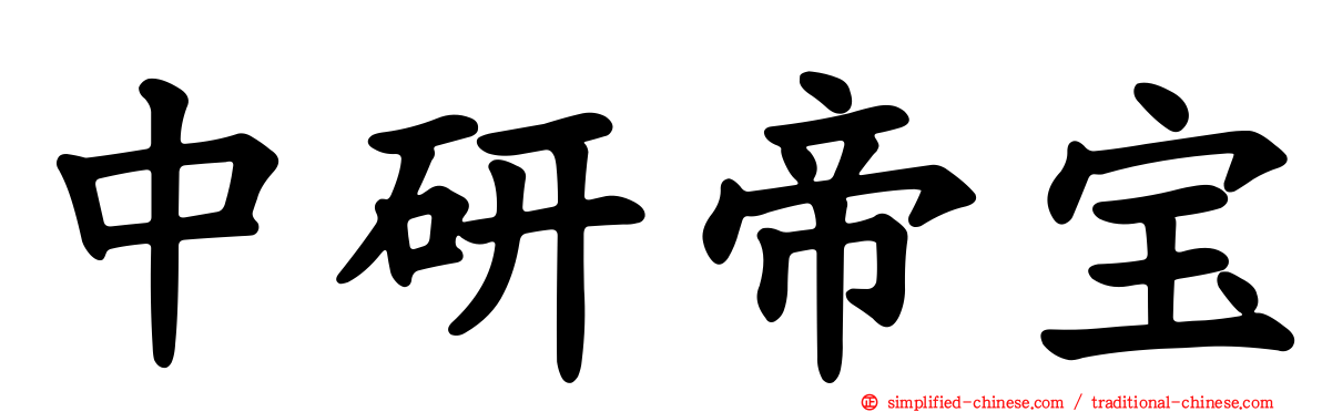 中研帝宝