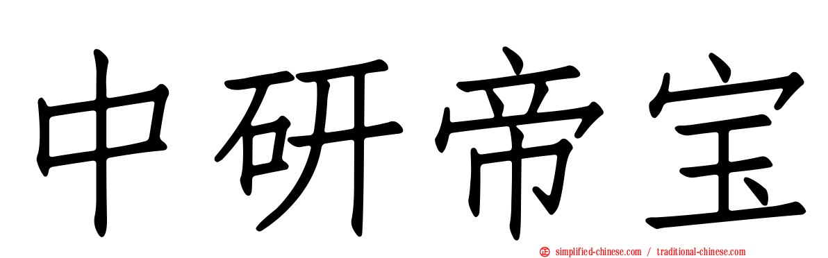 中研帝宝