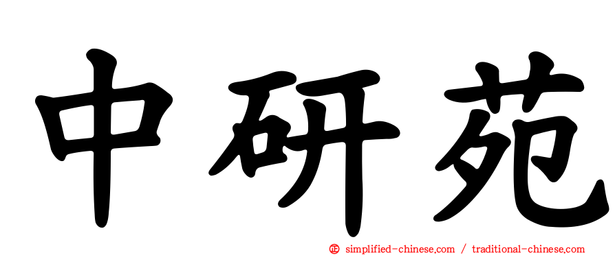 中研苑