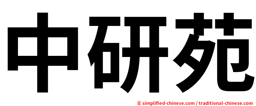 中研苑