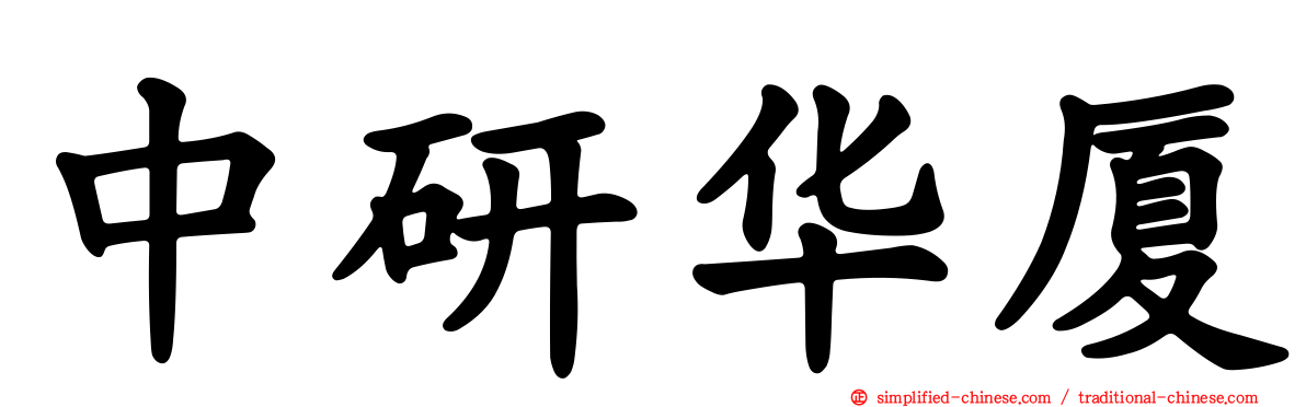 中研华厦