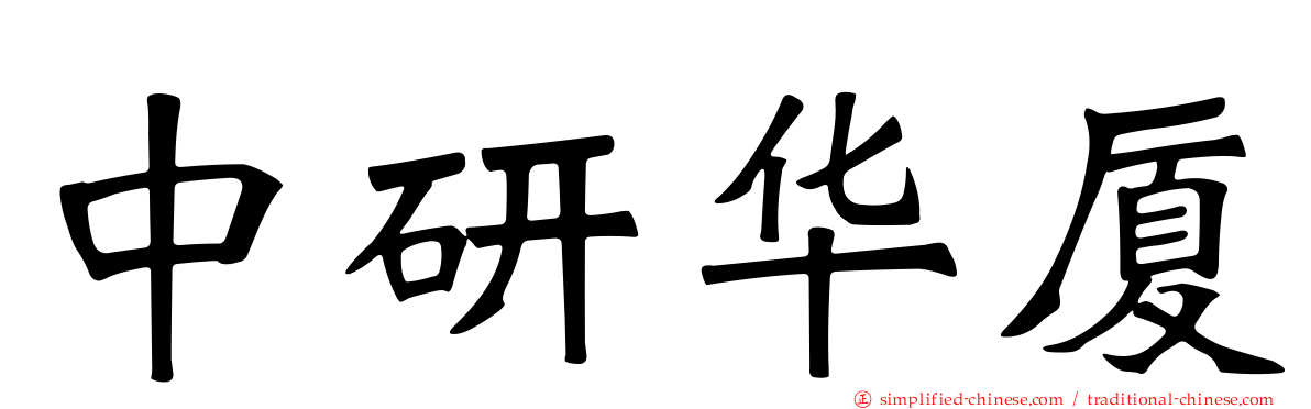 中研华厦