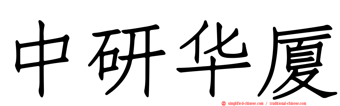 中研华厦