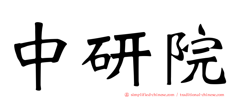 中研院