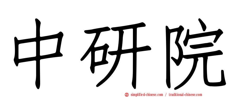中研院
