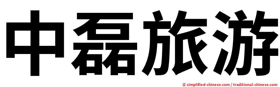 中磊旅游