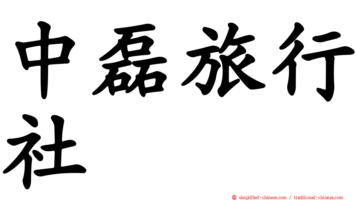 中磊旅行社