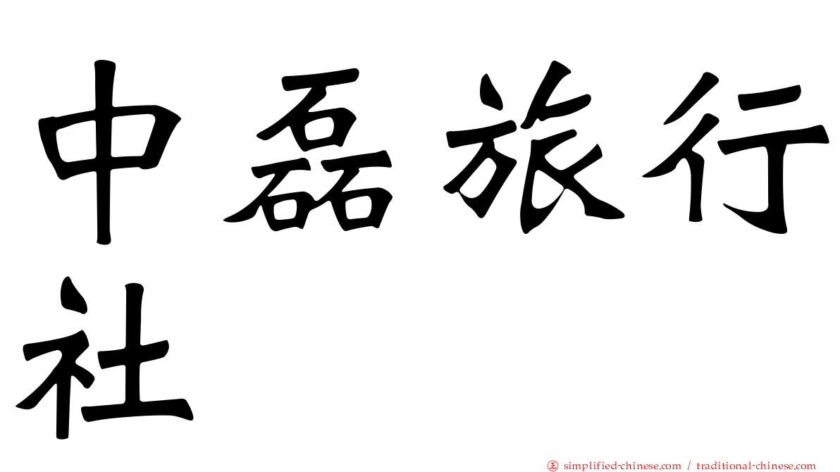 中磊旅行社