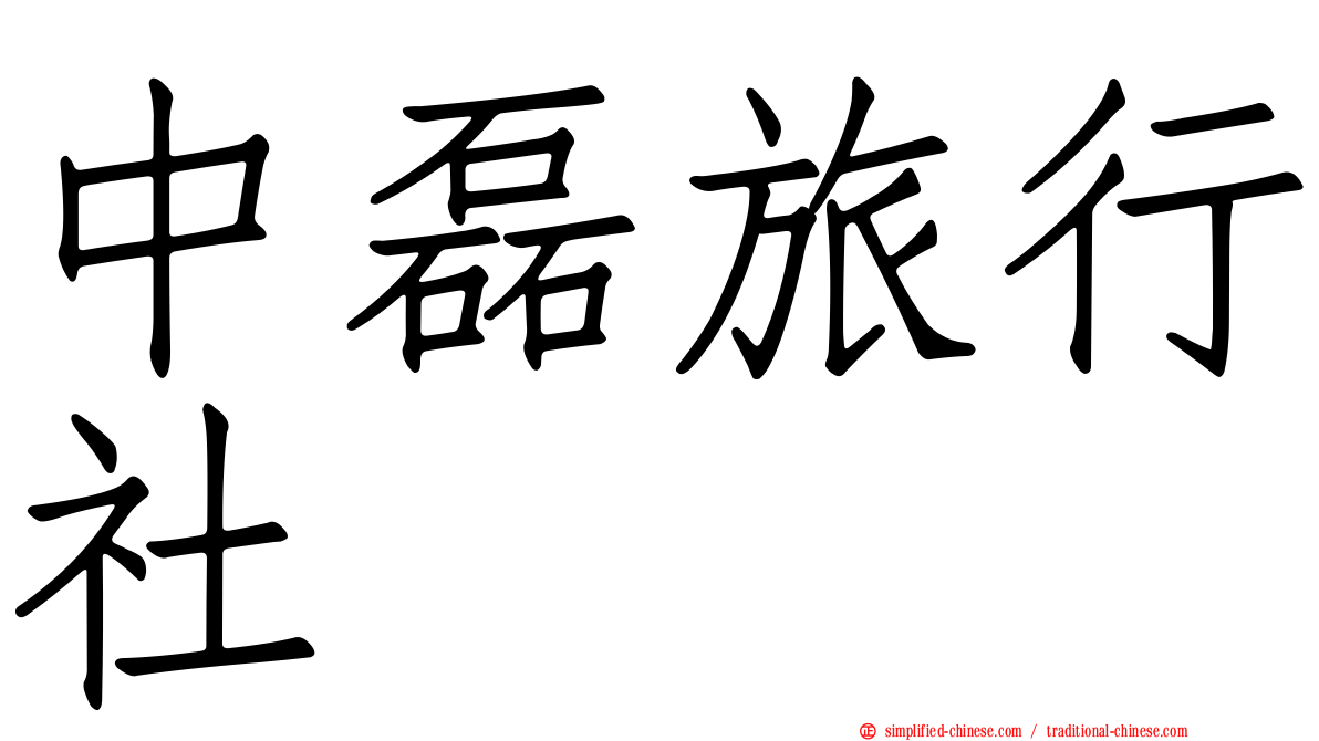 中磊旅行社