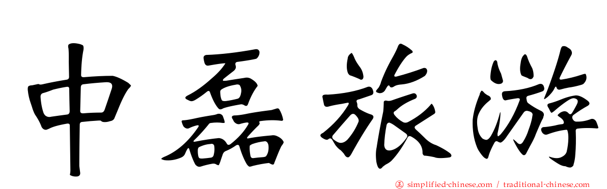 中磊旅游