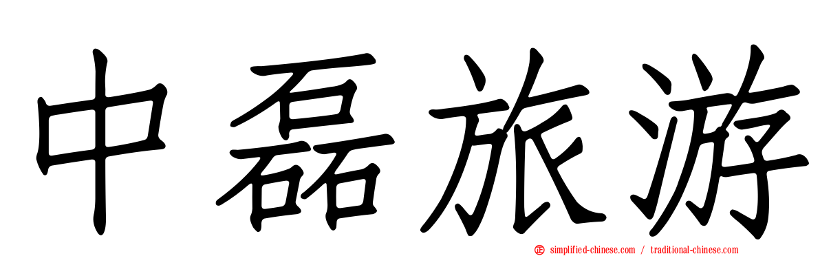 中磊旅游
