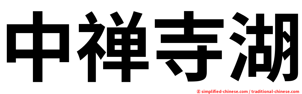 中禅寺湖