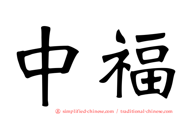 中福