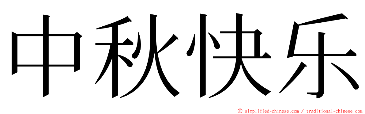 中秋快乐 ming font