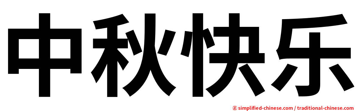 中秋快乐