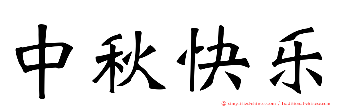 中秋快乐