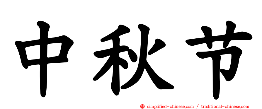 中秋节