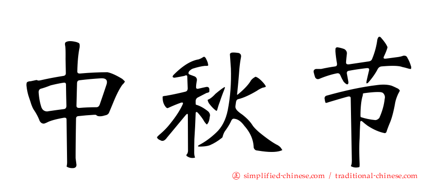 中秋节