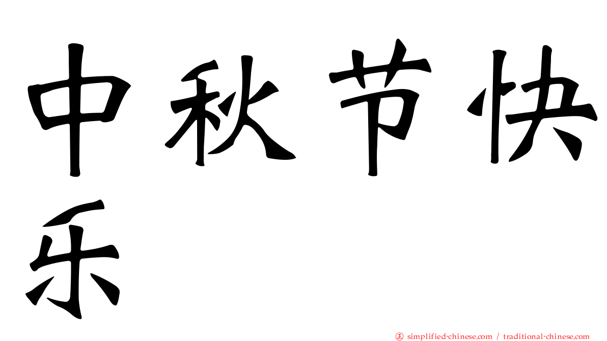 中秋节快乐