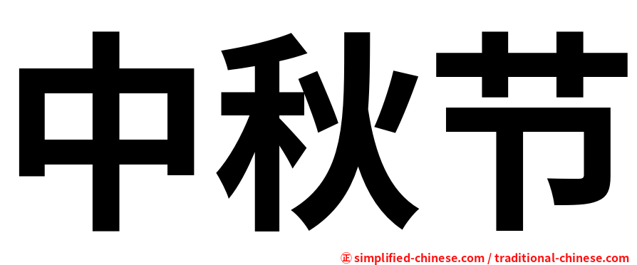 中秋节