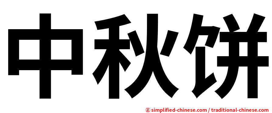 中秋饼