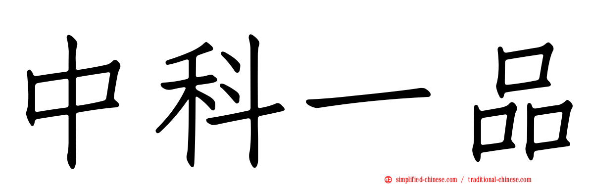 中科一品