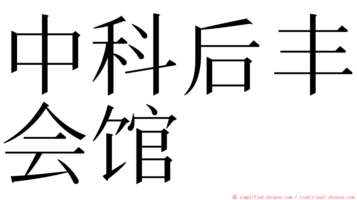 中科后丰会馆 ming font