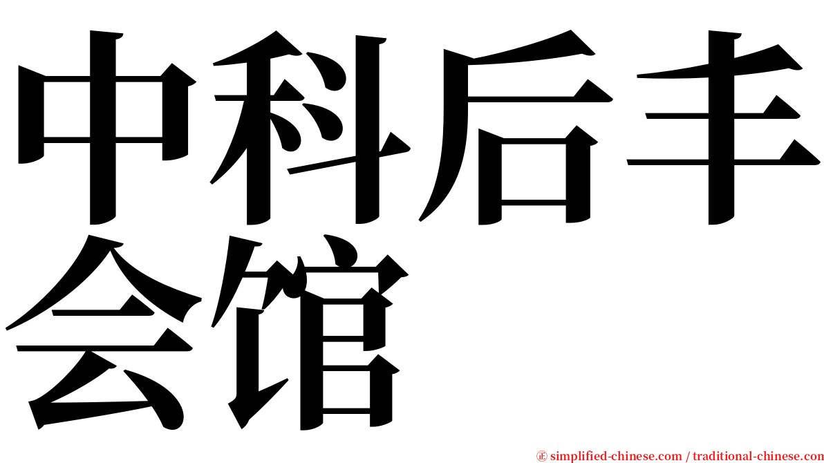中科后丰会馆 serif font