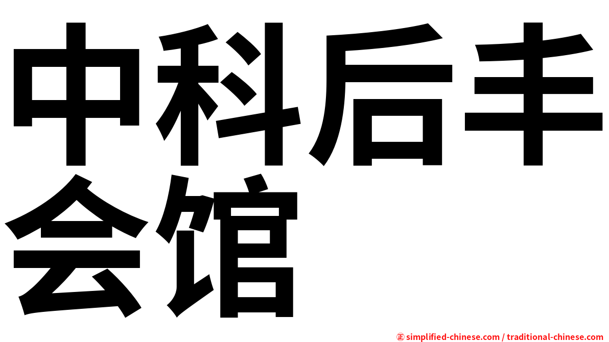 中科后丰会馆