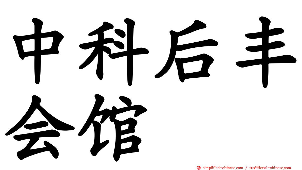 中科后丰会馆