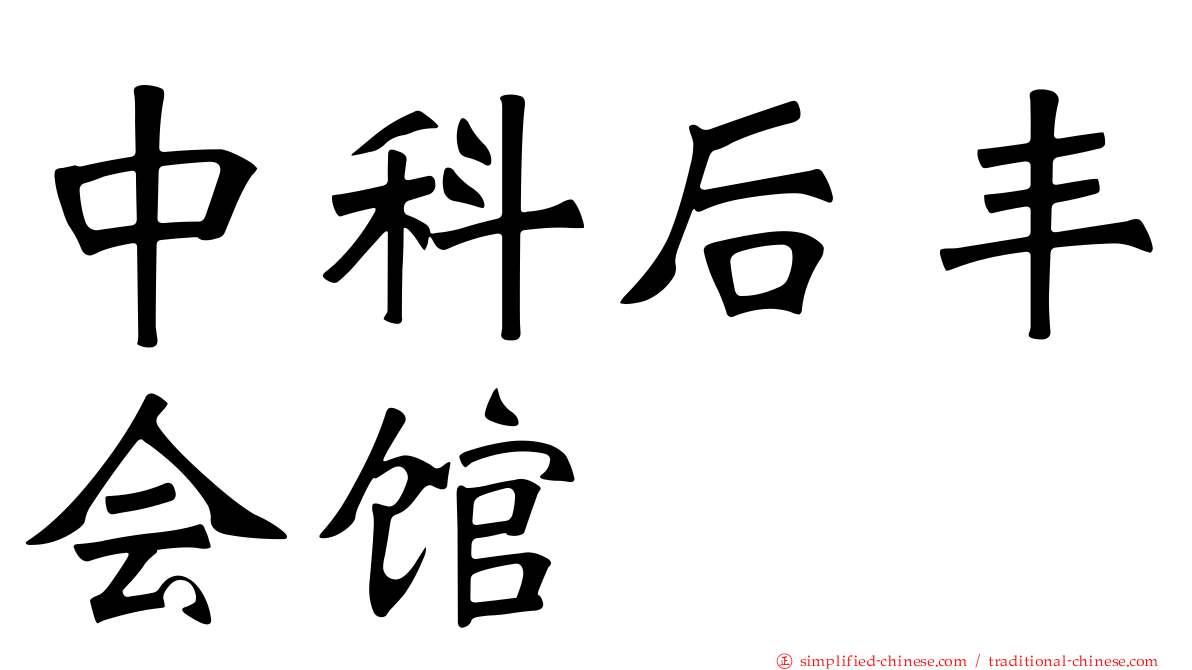 中科后丰会馆