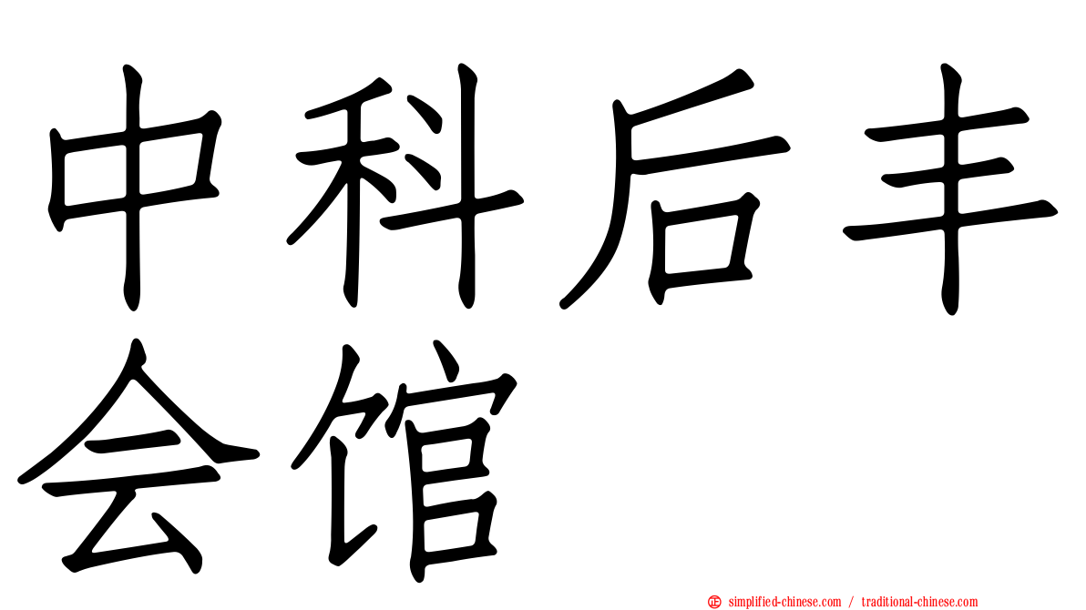中科后丰会馆