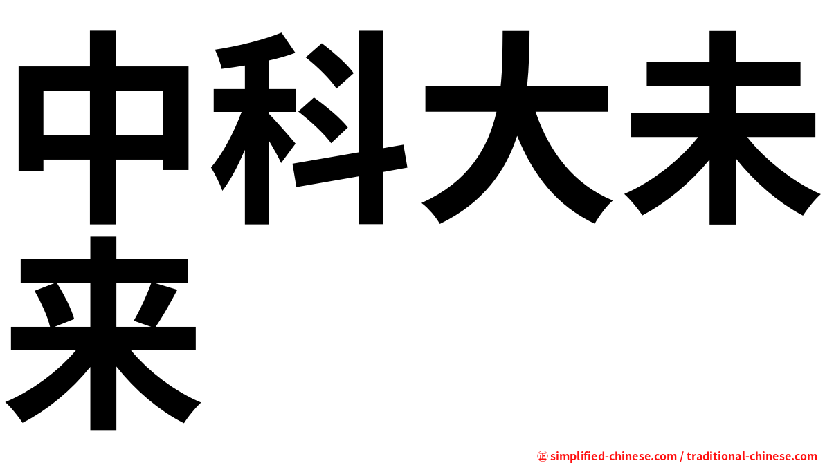 中科大未来