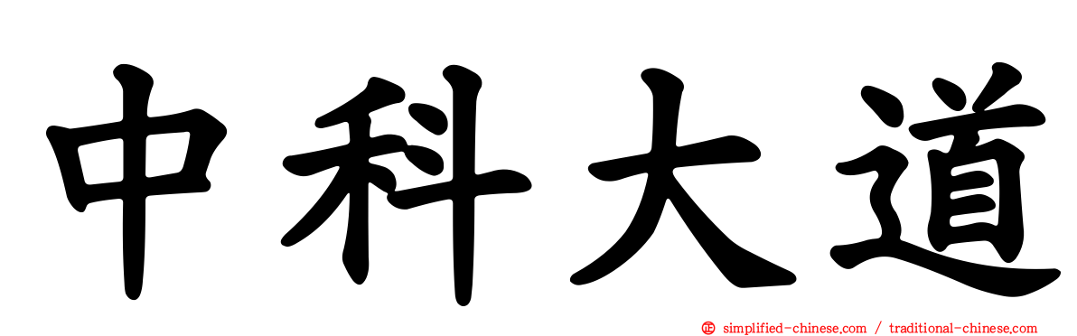 中科大道
