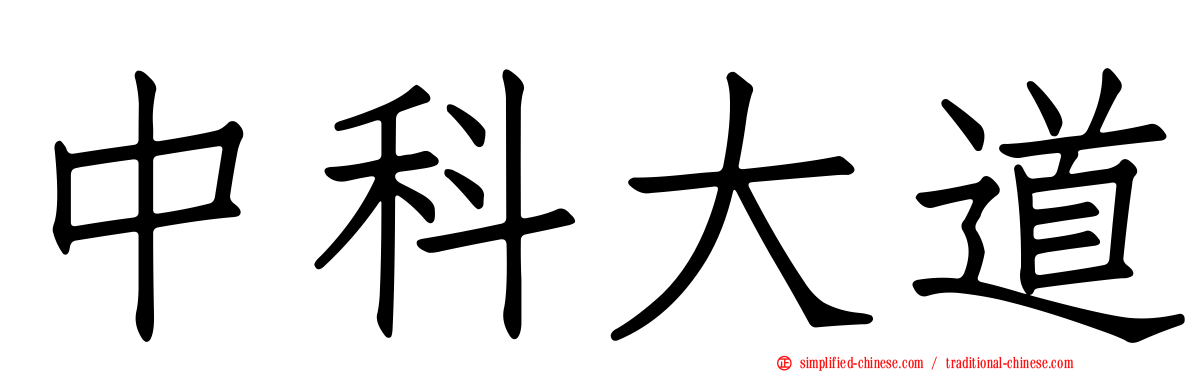 中科大道