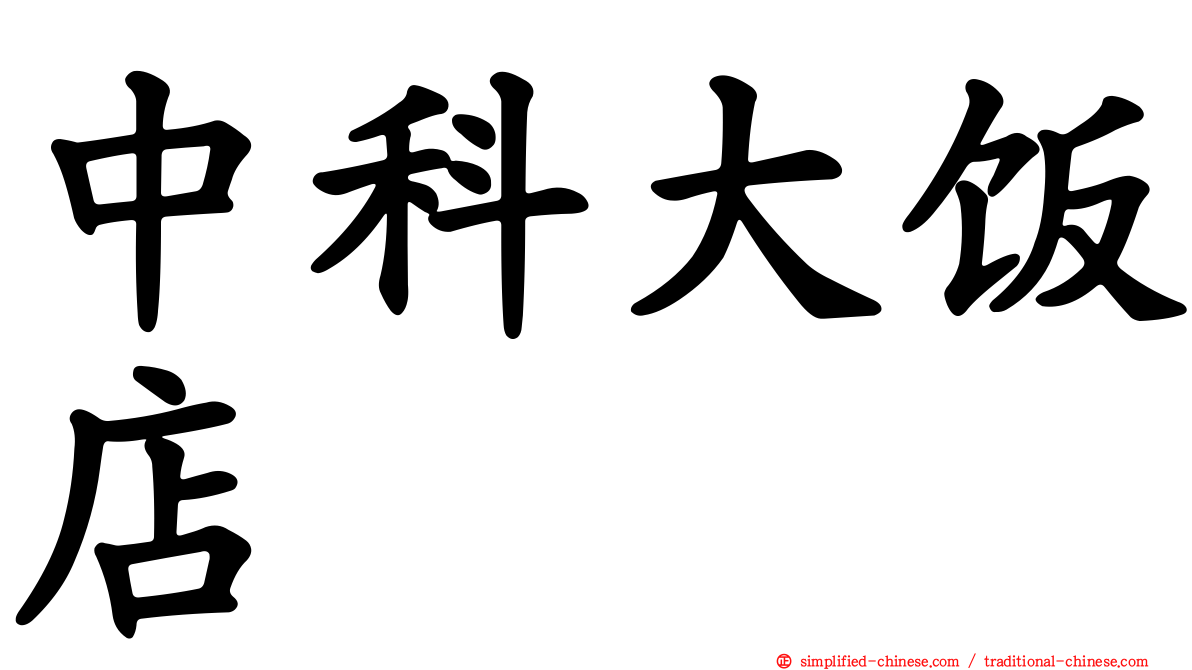 中科大饭店