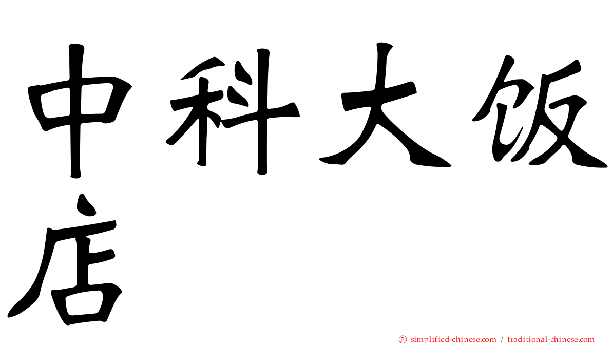 中科大饭店