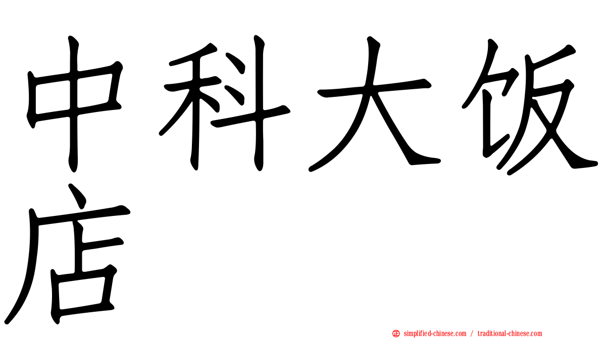 中科大饭店